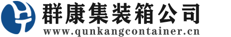 柘城集装箱 - 柘城二手集装箱 - 柘城海运集装箱 - 群康集装箱服务公司